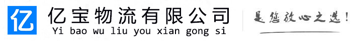 鄂伦春亿宝物流运输公司